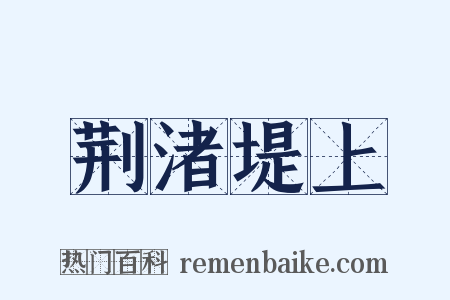 荆渚堤上是什么意思的图片